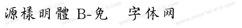 源樣明體 B字体转换